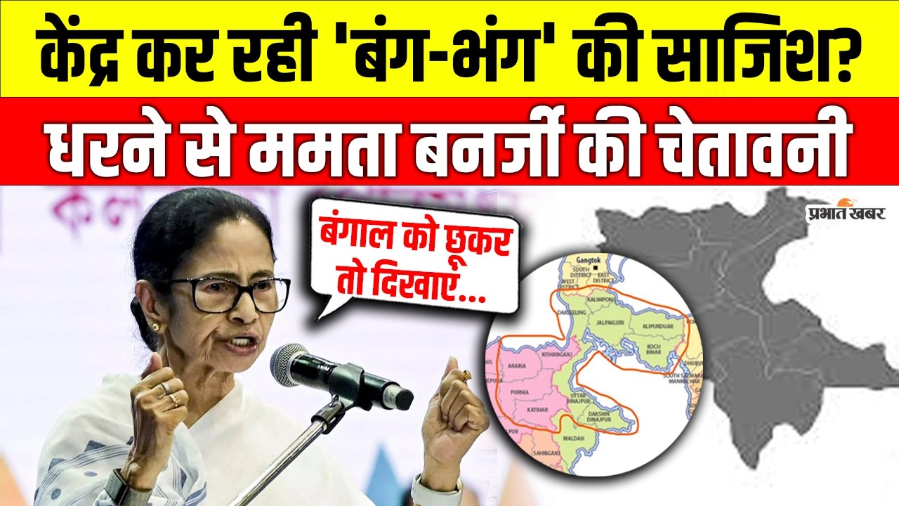 Mamata Banerjee Protest: बंगाल को तोड़ने की साजिश? ममता का केंद्र को खुला चैलेंज | West Bengal