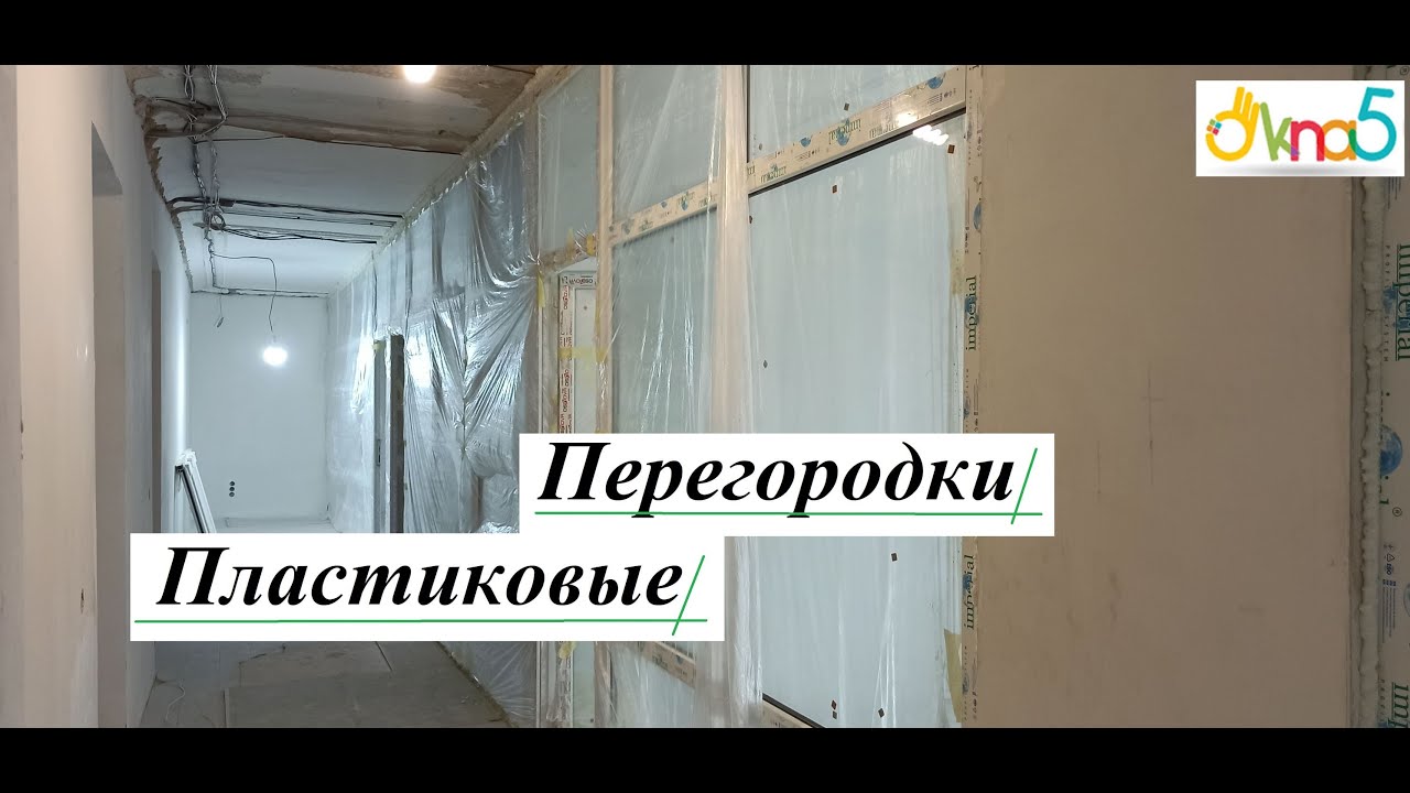 Пластиковые перегородки для офиса Киев видео ОКна5™ 🎅 Офисные перегородки металлопластиковые в Киеве