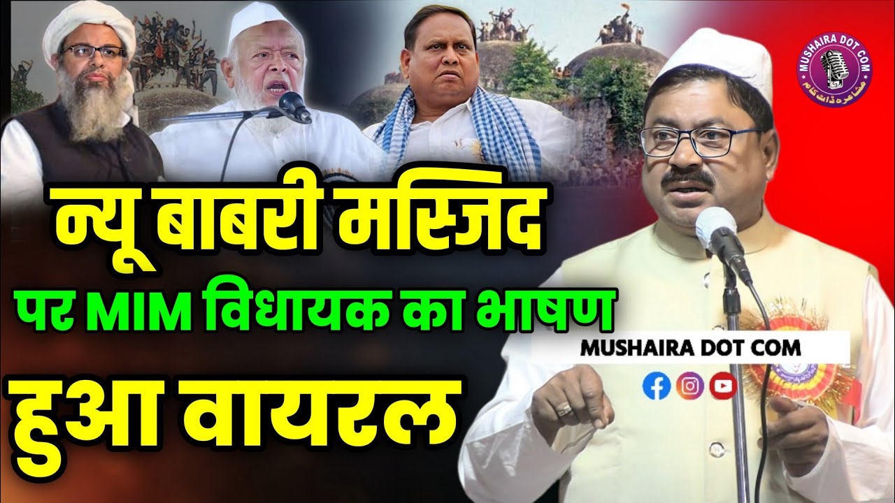 बंगाल की बाबरी मस्जिद पर क्या बोल दिए MIM vidhayak Murshid Alam Babri masjid vivad 