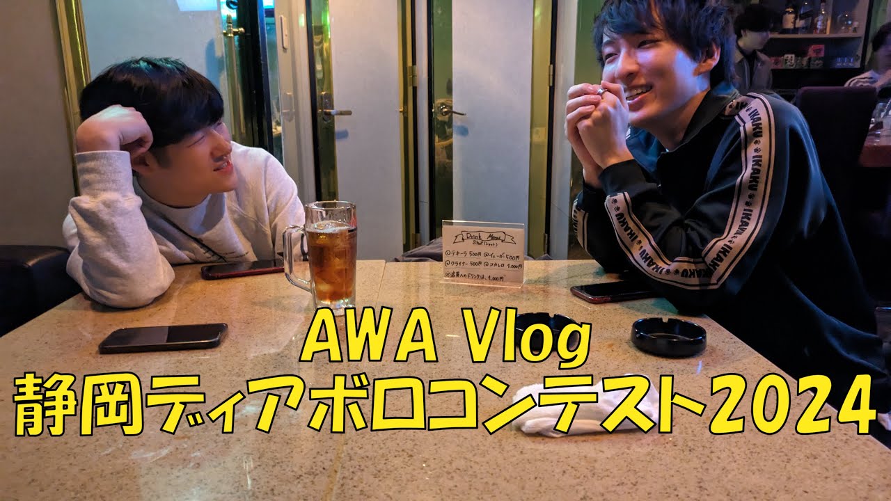AWA Vlog 静ディア2024編