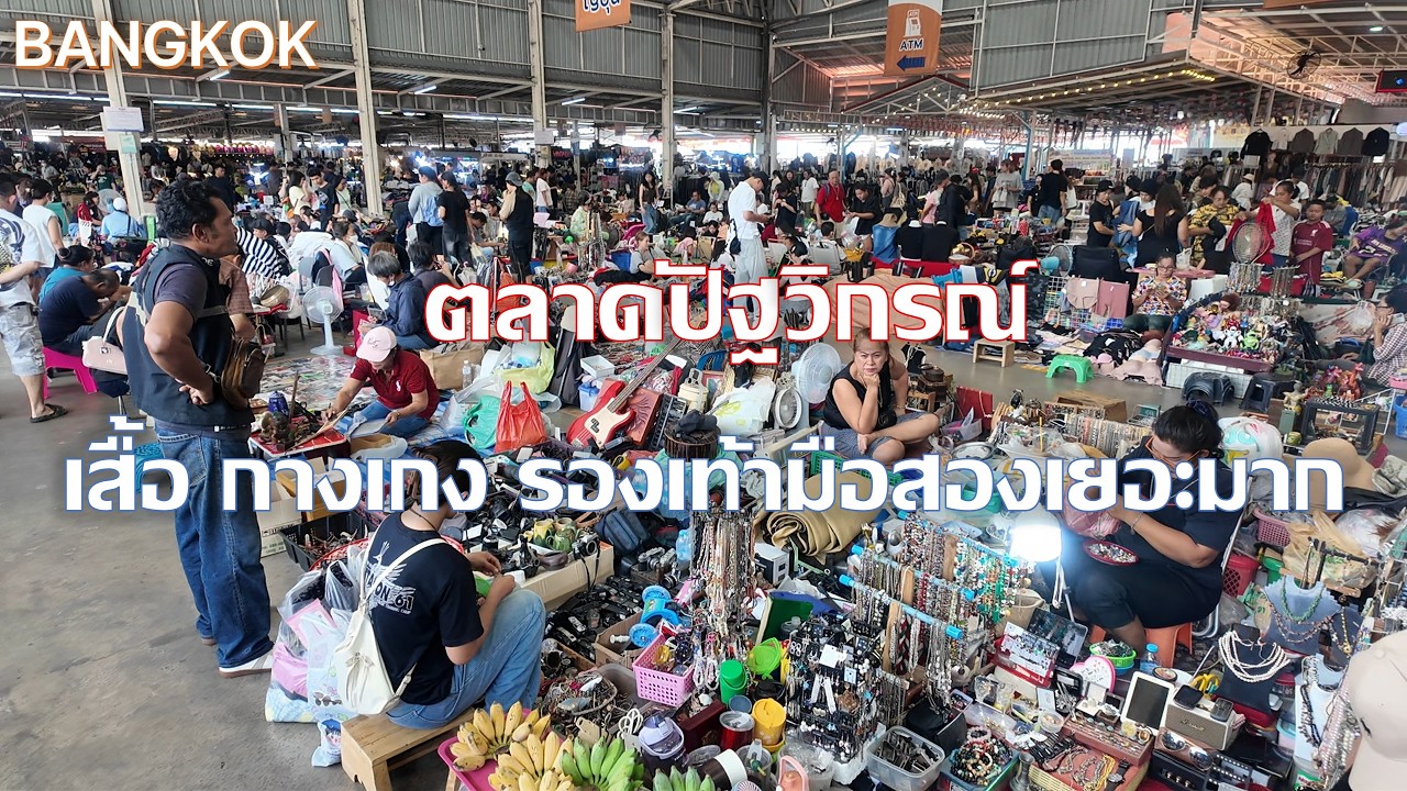 Pattavikorn Market ตลาดปัฐวิกรณ์ คนเยอะมาก ของมือสองก็เยอะมาก ๆ กรุงเทพ bangkok