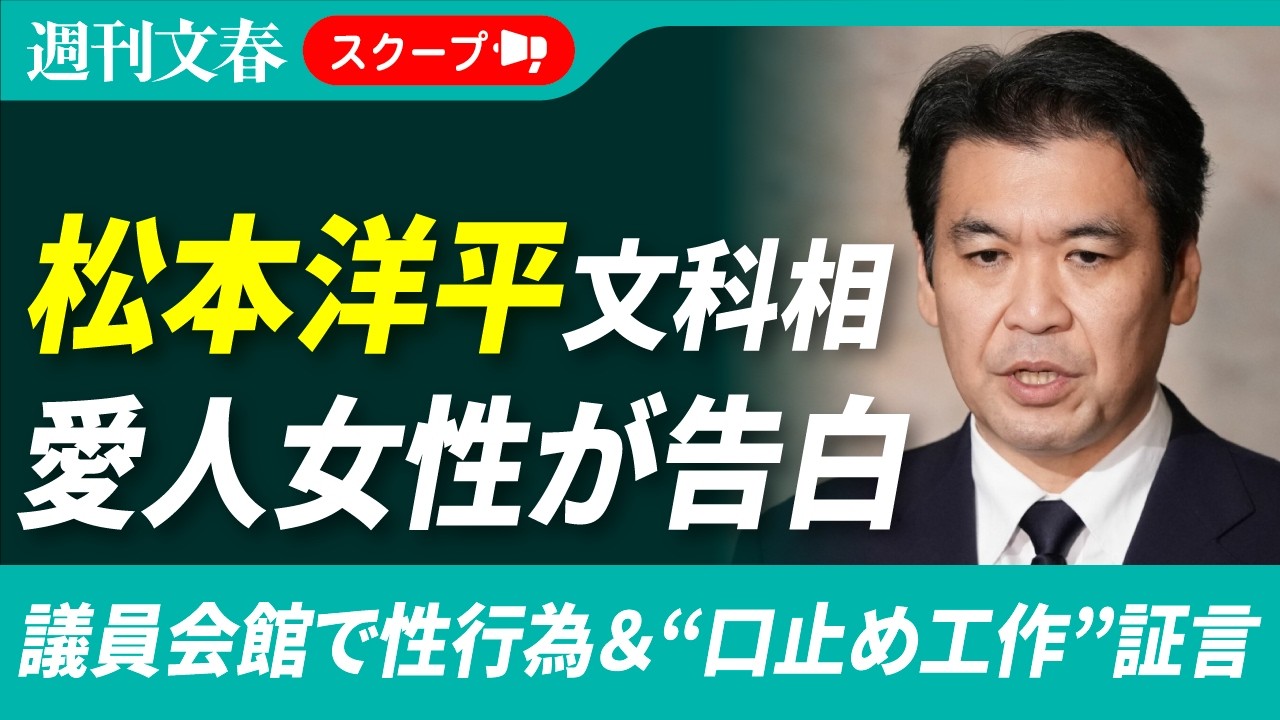 《議員会館で性行為の証言も》“W不倫”松本文科大臣が不倫相手に“口止め工作”をしていた　文春記者の直撃後に…「連絡して」「詐欺グループが使っているやつ」