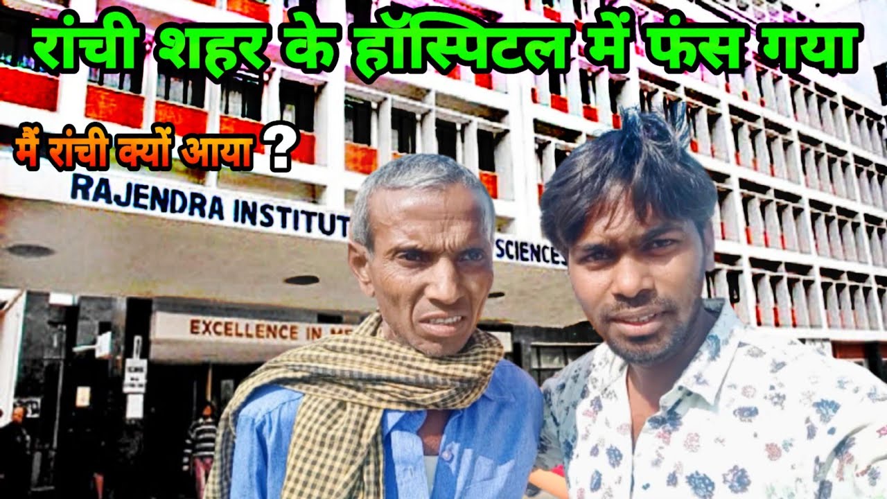 RIMS Ranchi mein fas Gaya||रांची के रिम्स हॉस्पिटल में फस गया दो दिनों से Rims