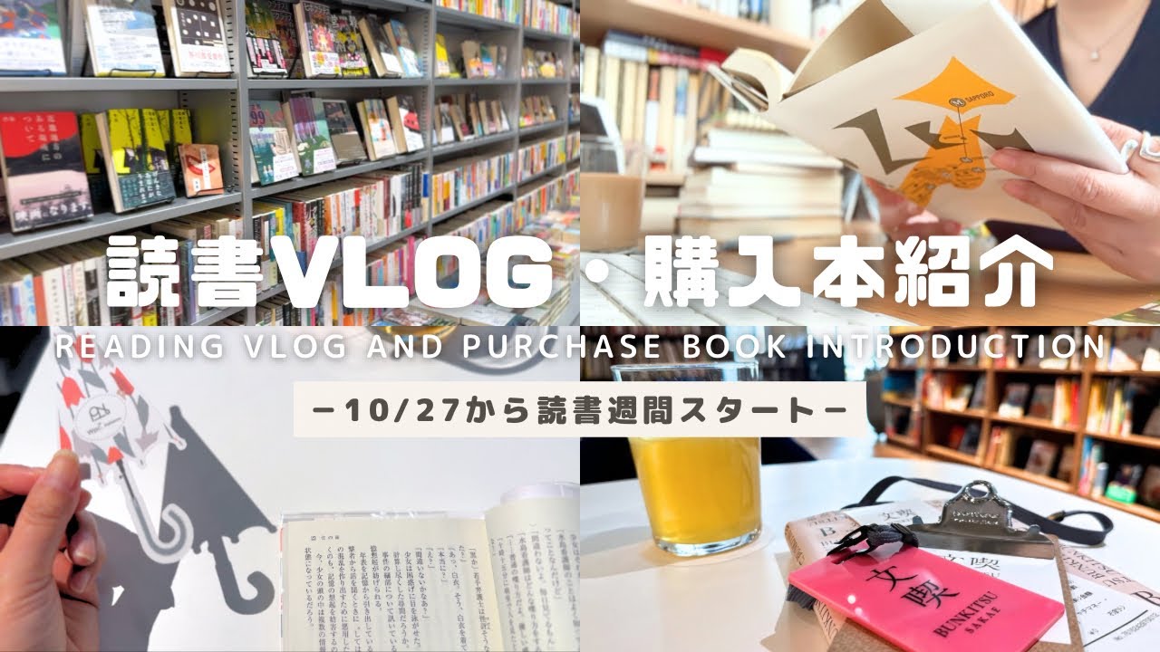 【読書vlog | 購入本紹介】読書週間スタート！｜栄「文喫」で５時間読書｜１週間で５冊読んだ日々