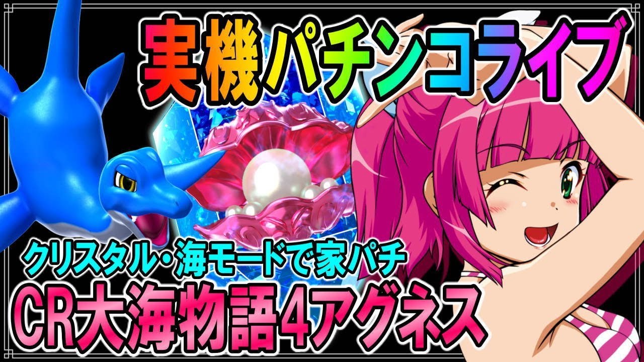 パチンコ実機配信◆「CR大海物語4アグネスラム」ネッシィに会いたい◆家パチ◆パチンコ ライブ