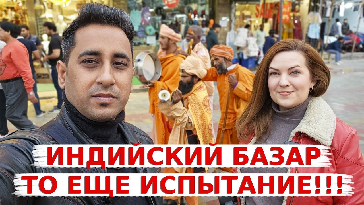 Настоящий Индийский базар это то еще испытание! Обзор и цены на индийском рынке.
