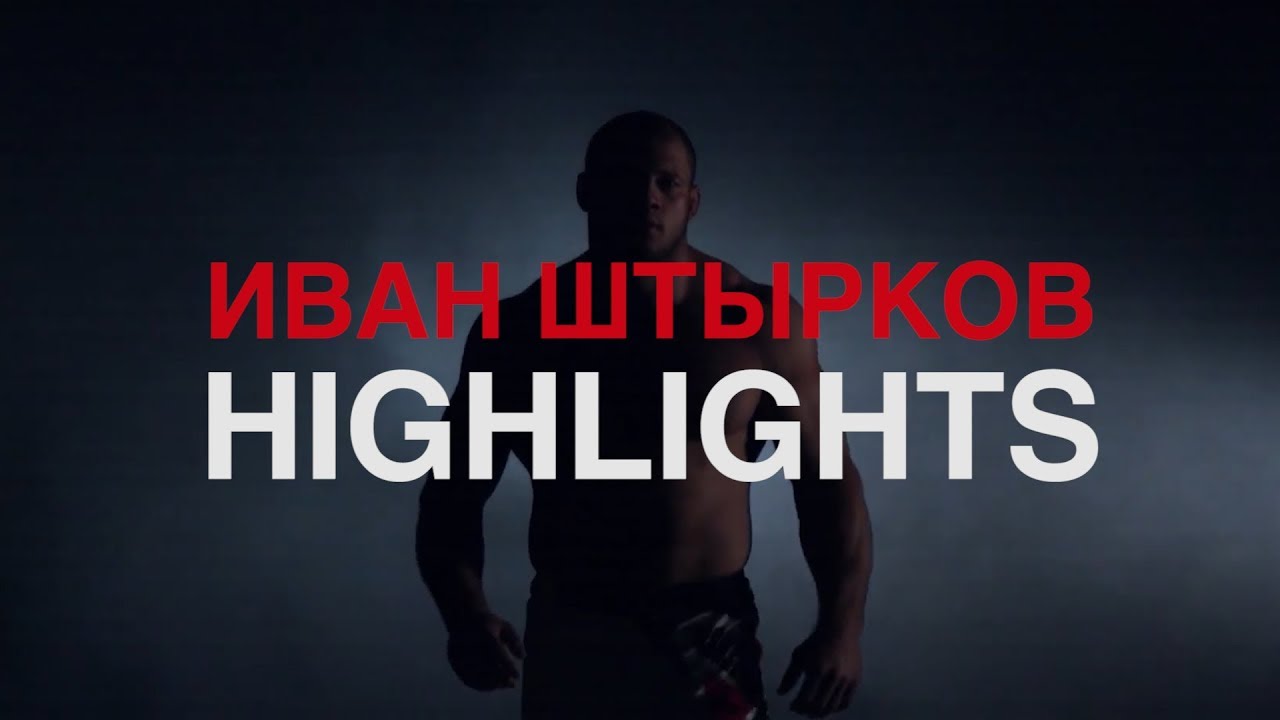 Иван Штырков HIGHLIGHTS