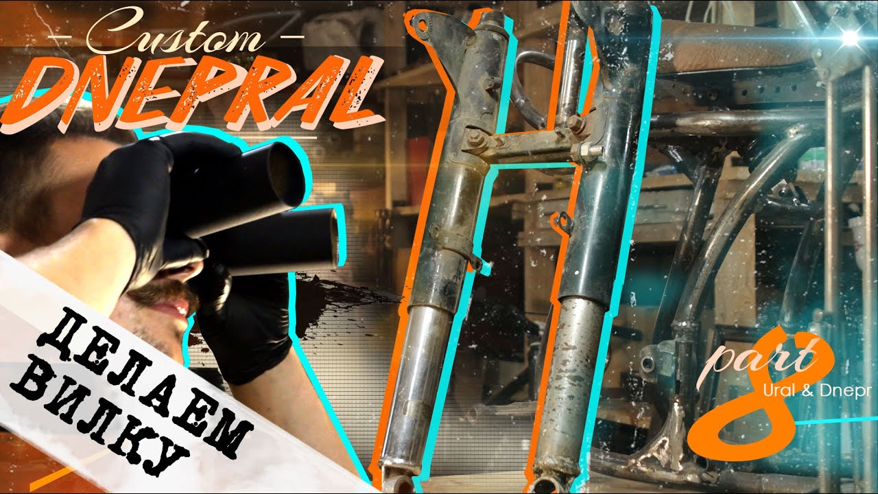 Кастом из Днепра & Урала 8 / Кастомная вилка на боббер #moto #custom #dnepr