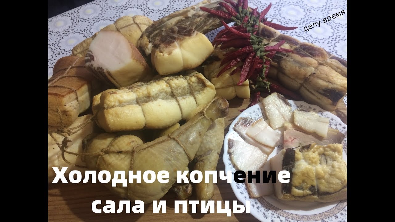 Холодное копчение сала, бекона и птицы.  tocino y pollo ahumado en fr&iacute;o.