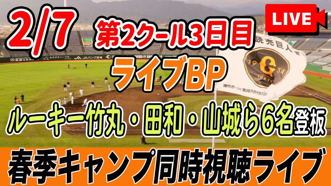 【巨人ファン集合】2/7 ライブBP結果速報！竹丸らルーキーが登板！宮﨑春季キャンプを一緒に観ながら雑談しようライブ配信　読売ジャイアンツ　プロ野球