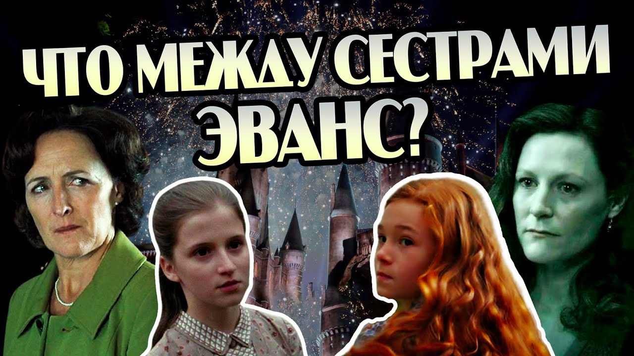 Что у Лили и Петуньи Эванс на самом деле?