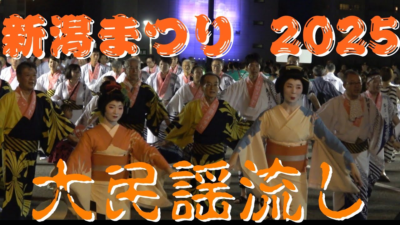 【大民謡流し】【新潟まつり 2025】