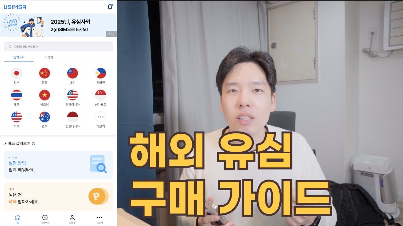 해외 현지 유심 이제 그만 사세요 (2025년 업데이트)