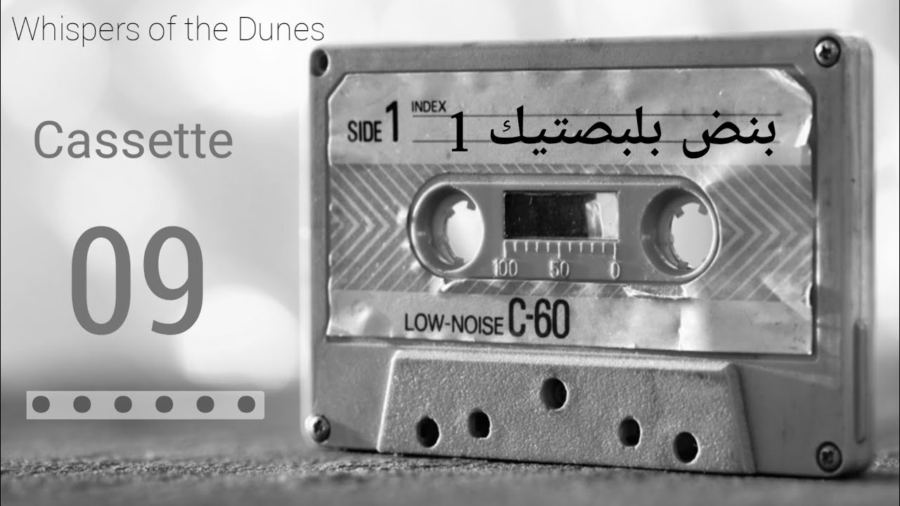 Cassette 9 ||    بنض بلبصتيك   سيدي ول دندني ، عليه 1