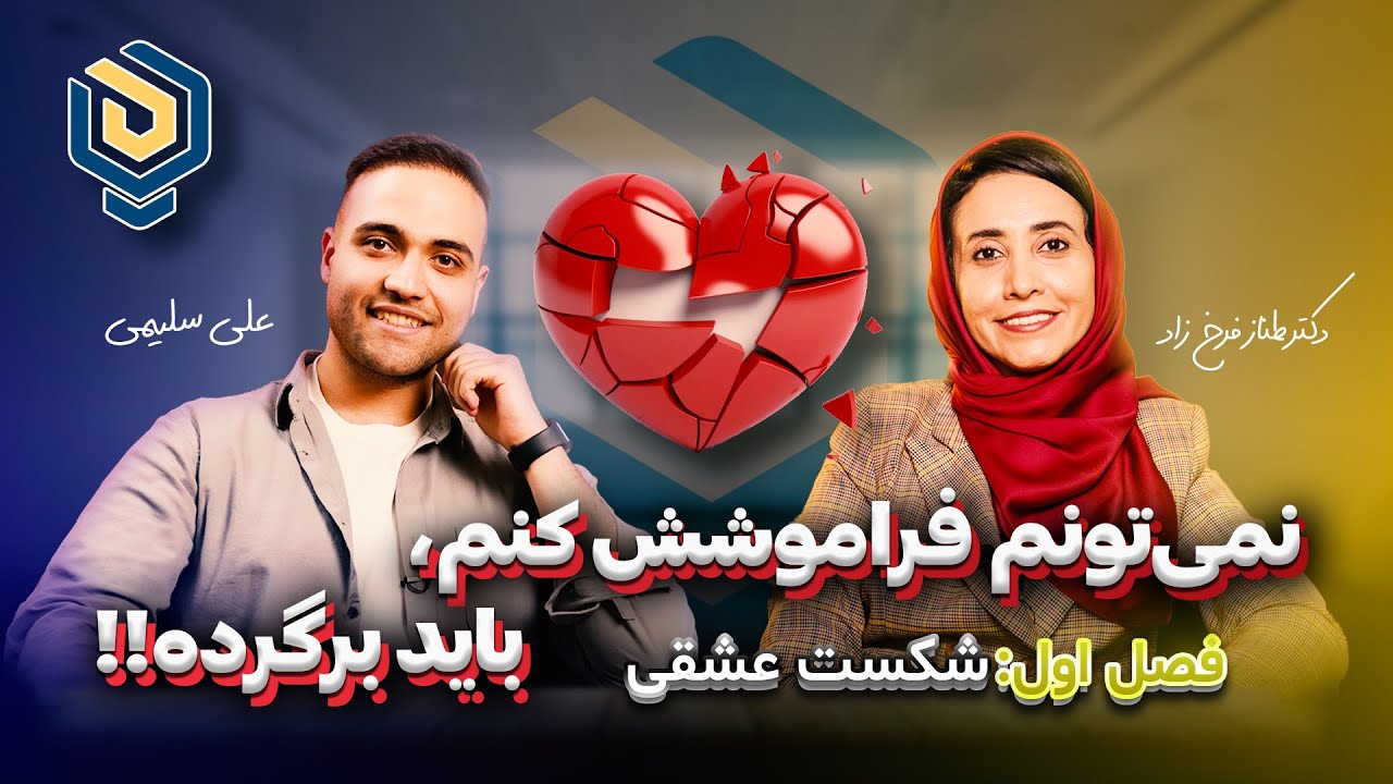 نمیتونم فراموشش کنم، باید برگرده !! چطور بعد از شکست عشقی ، عشق از دست رفته رو برگردونیم ؟؟