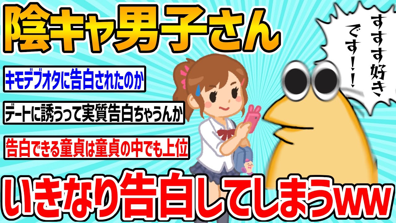 【2ch面白いスレ】陰キャ男子さん、仲良くもない女に突然告白してしまうｗｗ【ゆっくり】