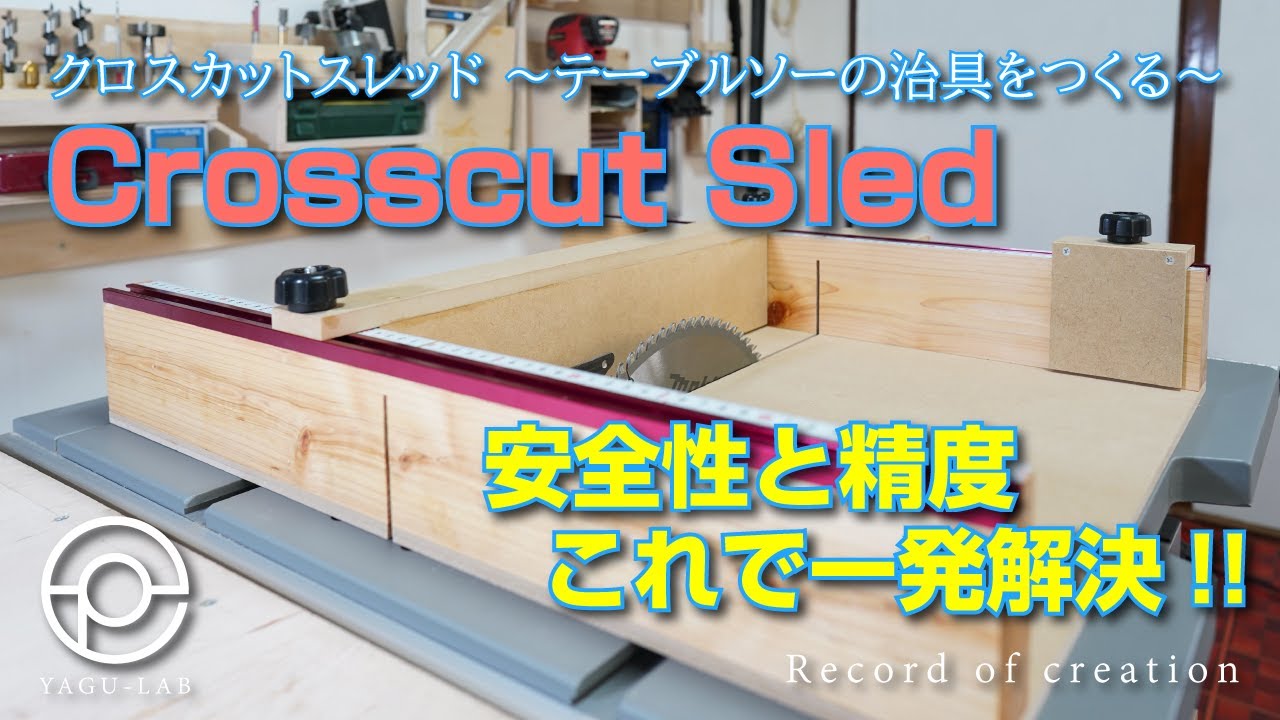＃18 クロスカットスレッド ～テーブルソーの治具をつくる～「Crosscut Sled」
