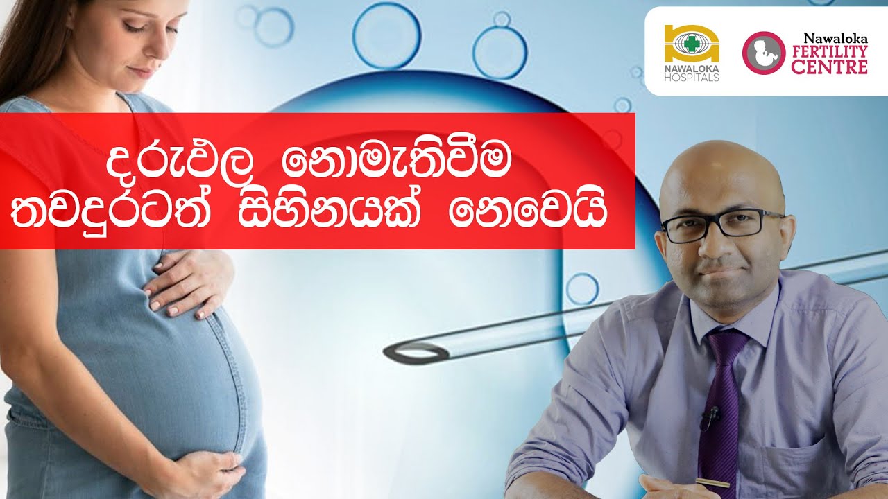 දරුඵල නොමැතිවීම තවදුරටත් සිහිනයක් නෙවෙයි..