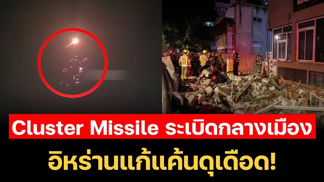 สงครามเดือด! อิหร่าน Cluster Missile ถล่ม Tel Aviv เบียร์เชบา โฮลอน