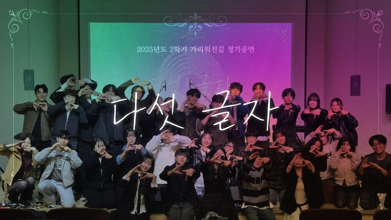 2025 가리워진길 2학기 정기공연_다섯 글자