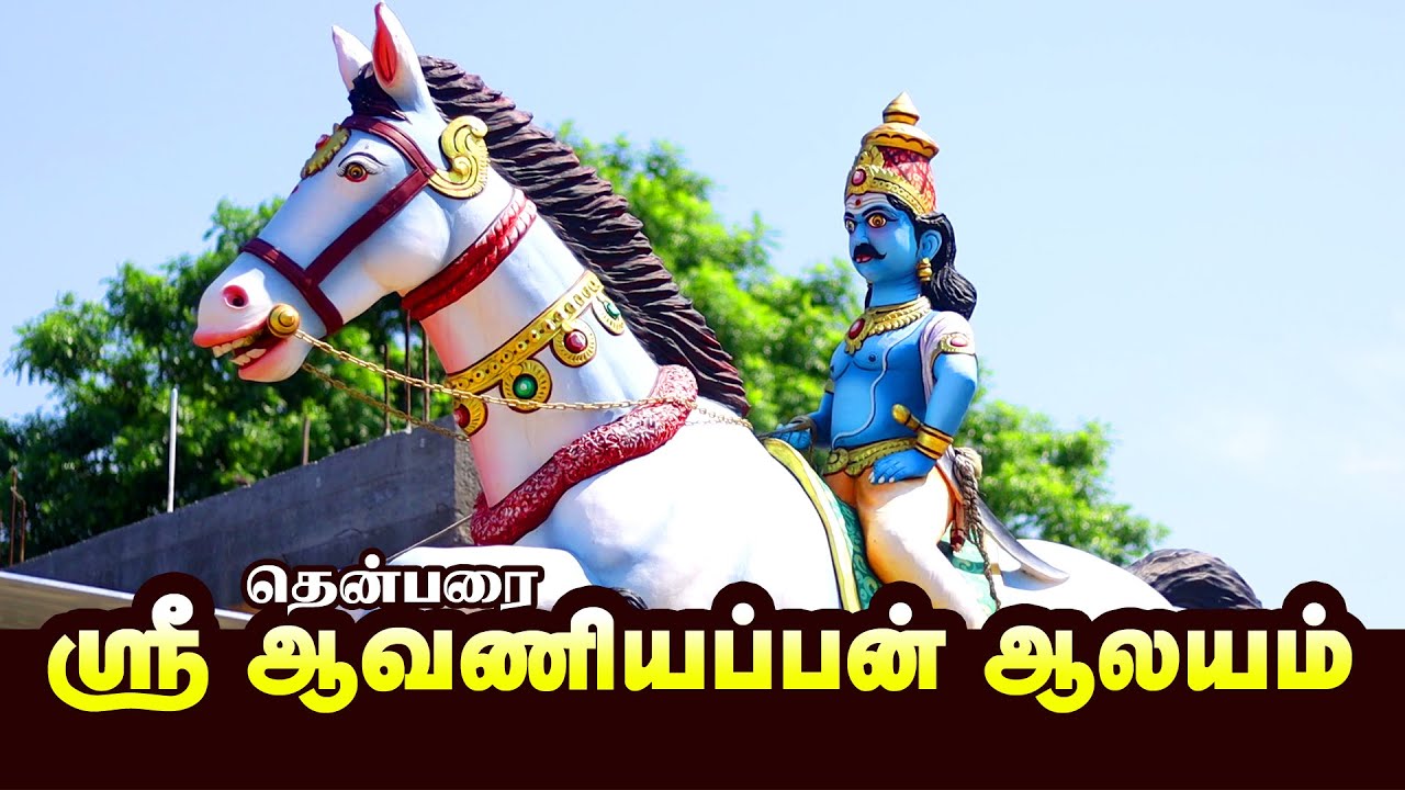 Thenparai Sri Aavaniyappan Temple - Delta Media - Sabari Digital - Roshan Photography