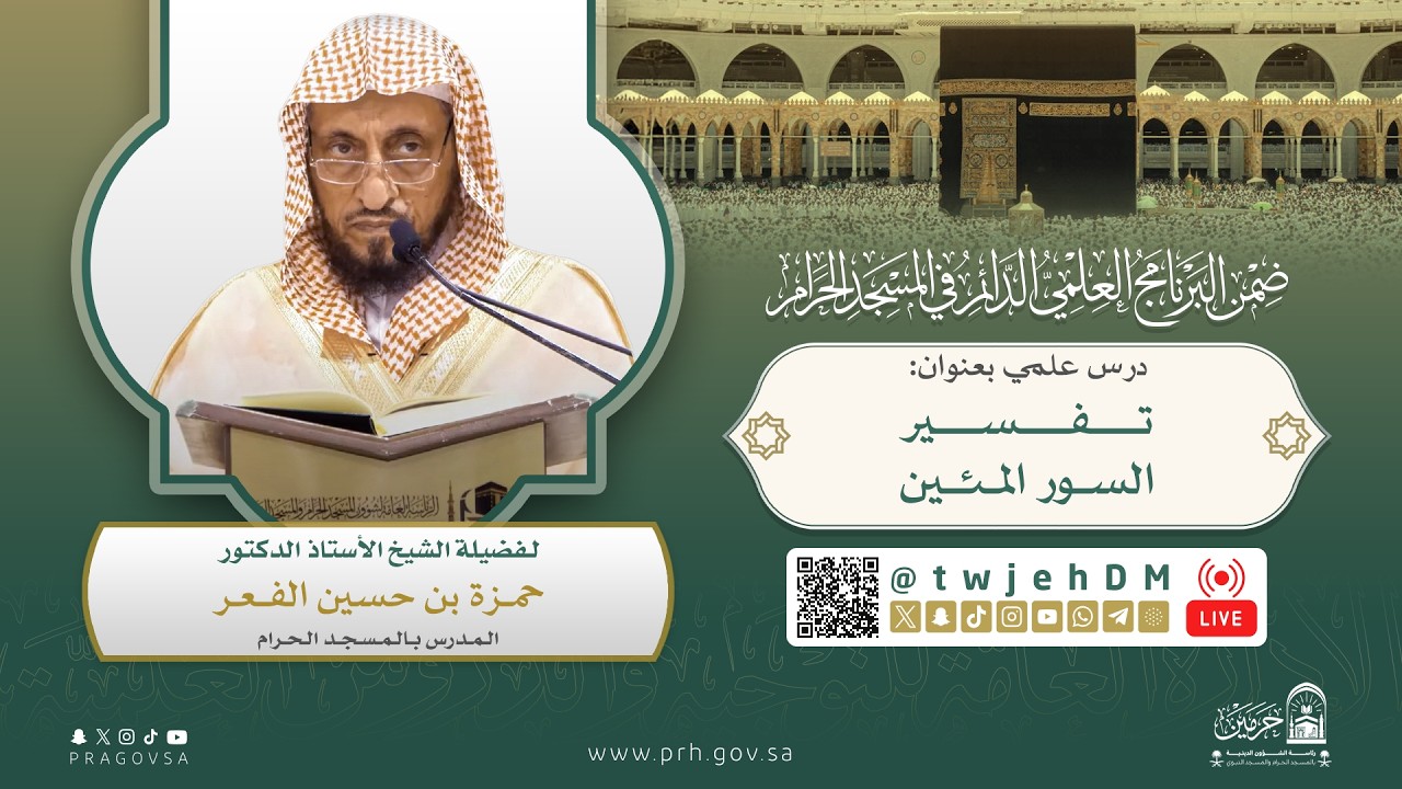 #مباشر | ( تفسير السور المئين ) أ.د.حمزة الفعر | الأربعاء 22-09-1447 بعد العصر