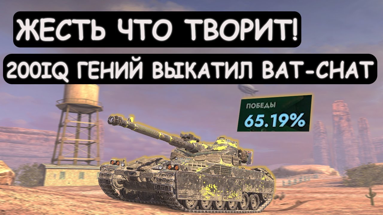 ГЕНИАЛЬНО РАЗВЕЛ ПРОТИВНИКОВ! Бой как ПО УЧЕБНИКУ! Bat-Chat 25t в Tanks blitz!