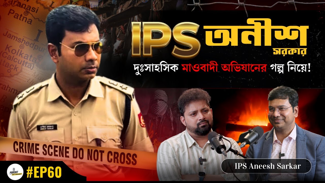 IPS Aneesh Sarkar on Maoist Attack, Cyber Crime, Terrorism, UPSC Exam with Arijit Chakraborty
