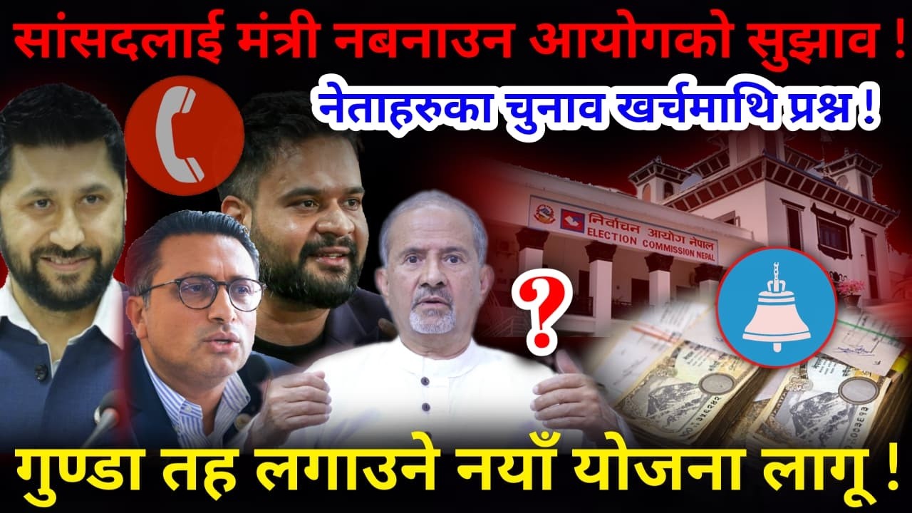 🔴बाहिरियो खास कुरो: सांसदलाई मंत्री नबनाईने ? चुनाव खर्चमाथि उठ्यो प्रश्न !-Nimkant Pandey