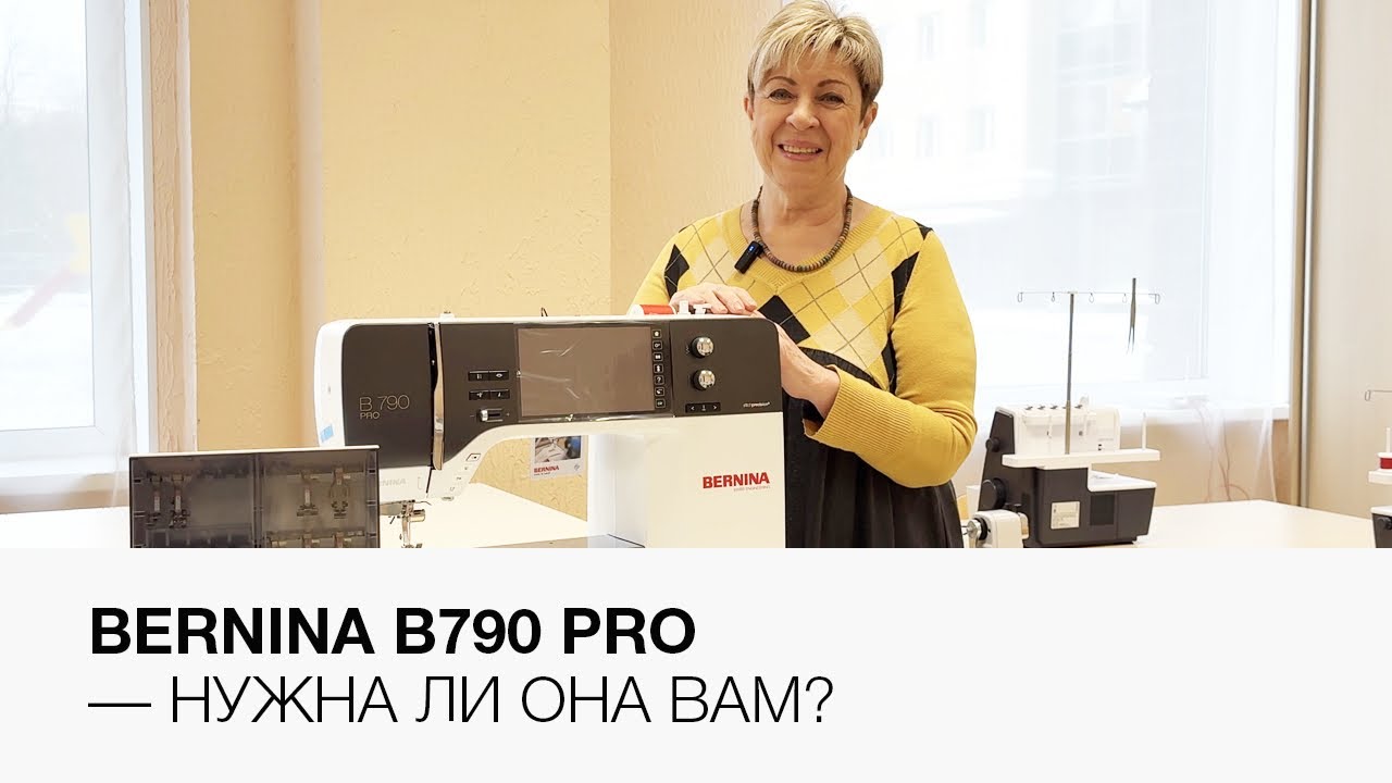 Bernina B790 PRO — нужно ли обновить свою машину на нее?