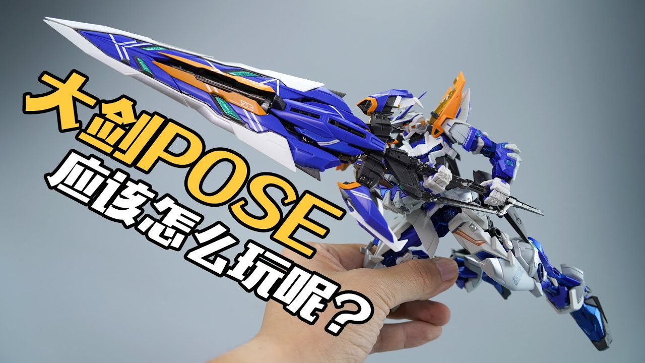 蓝异端大剑怎么玩？万代魂限定METAL BUILD蓝异端2R 合金成品高达模型【评头论足】