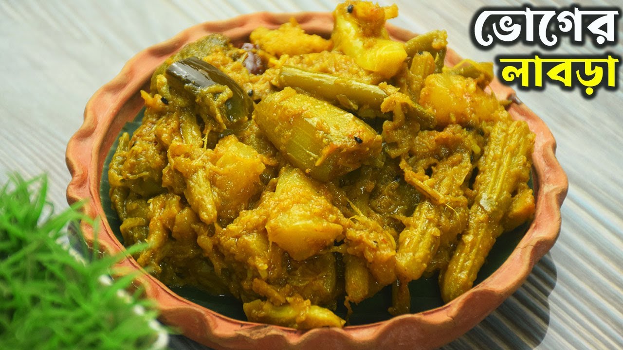 সরস্বতী পূজা স্পেশাল চটজলদি সহজ ভোগের লাবড়া রেসিপি সকলে প্রশংসা করবে Bhoger Labra Recipe Bengali