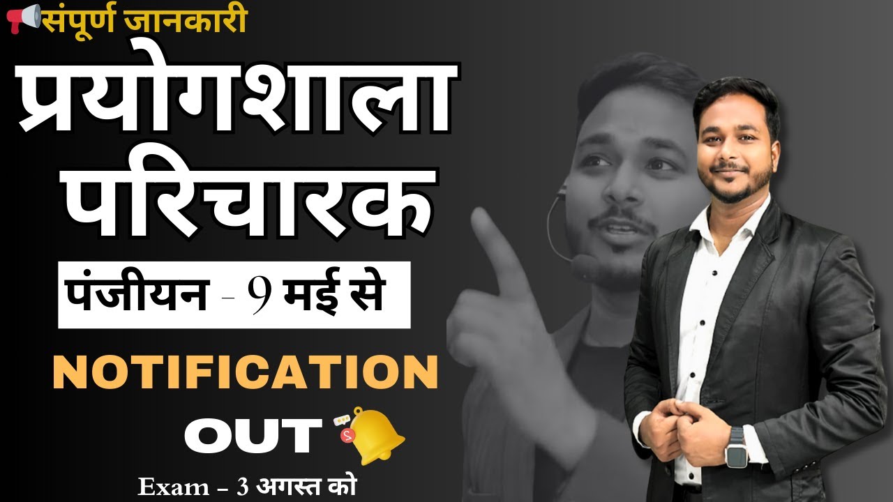प्रयोगशाला परिचारक Exam Date - 3 August //  Laxman Sir #prayogsala  #vyapam #paricharak