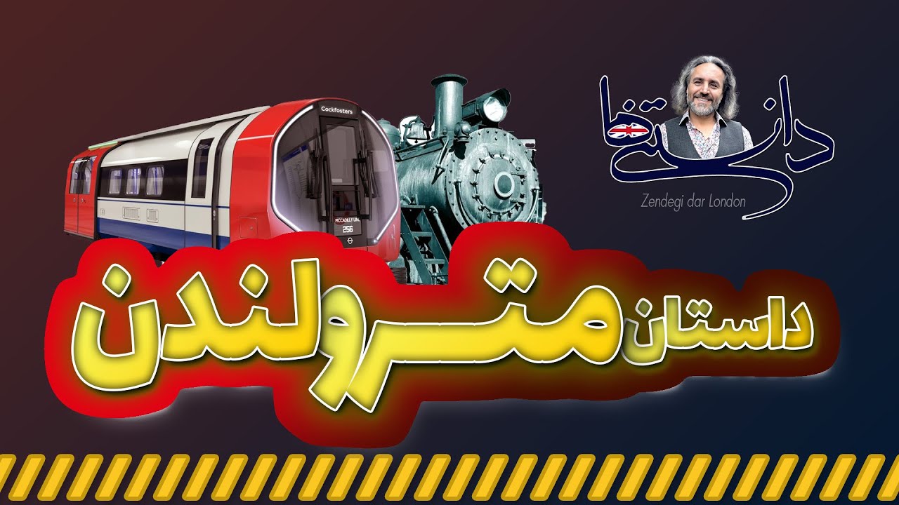 داستان پیدایش متروی لندن از قطارهای بخاری تا الکتریکی