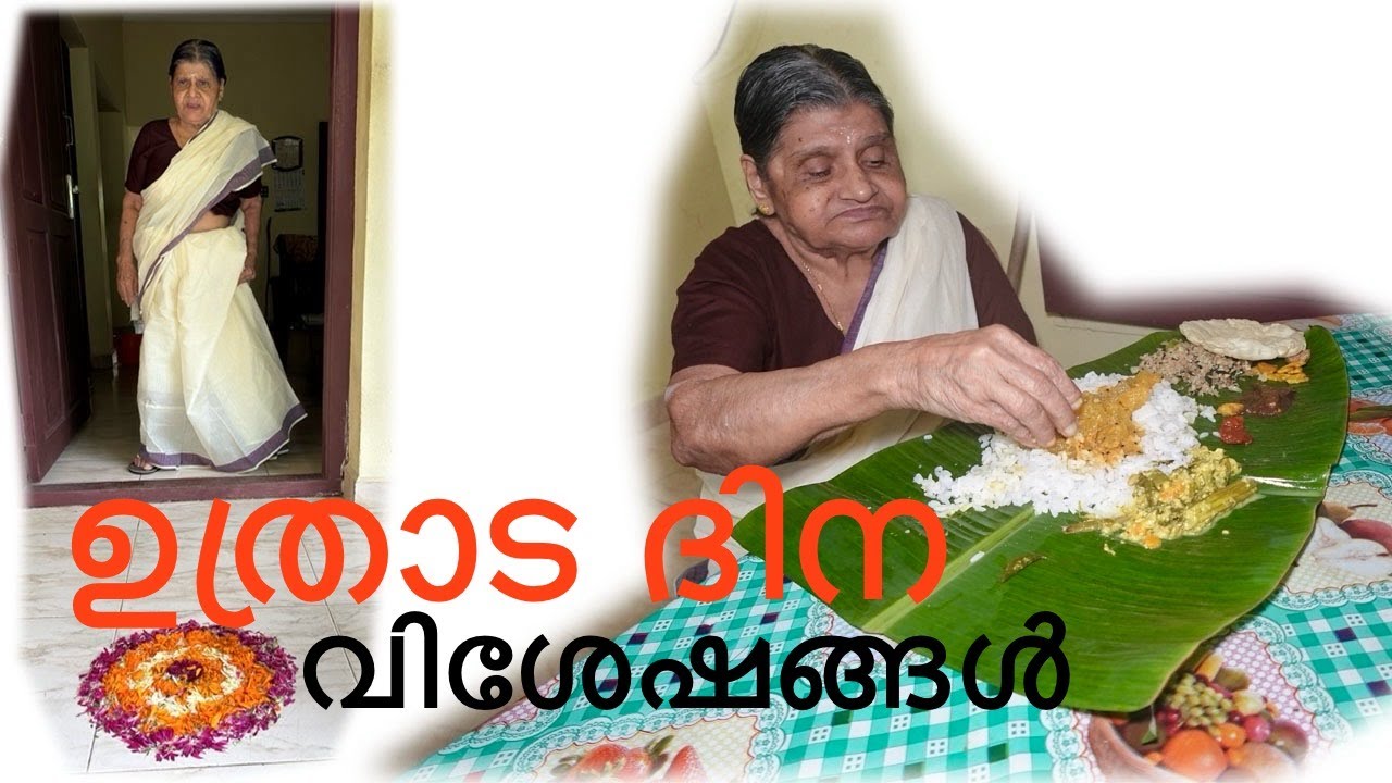 ഉത്രാട ദിന വിശേഷങ്ങൾ/ അമ്മയുടെ ഓണക്കോടി/ അടപായസം/onakkodi /Palada paayasam /uthradam special