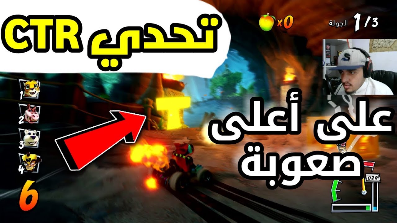 كراش سيارات سوني 4 : تحدي CTR على أعلى صعوبة - كيف تجيب عملات CTR بسهوله؟!