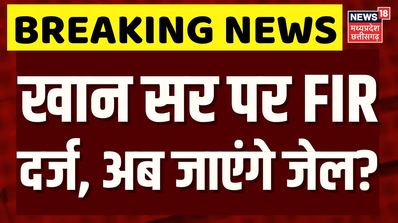 Khan Sir FIR: खान सर पर FIR दर्ज, अब जाएंगे जेल? | Khan Sir Coaching Fire Update | Breaking News