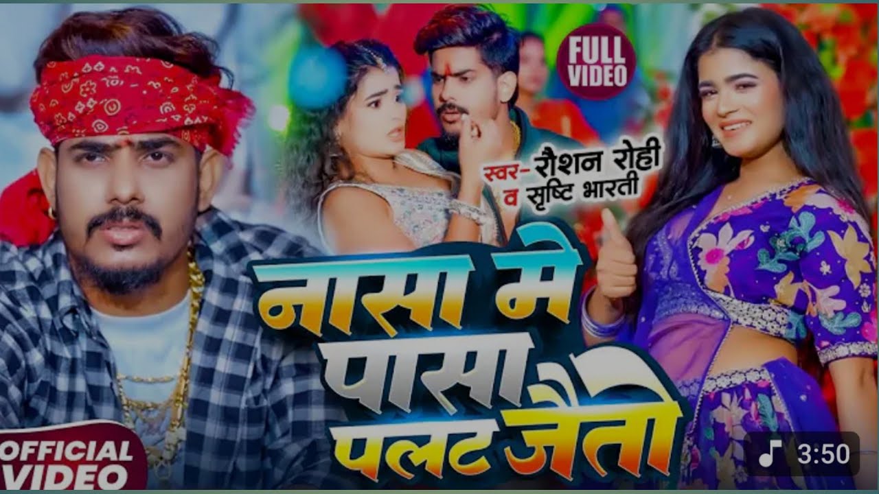 Nasaa me pasand palat jaitau gee #RaushanRohi #bhojpuri song @music_.world_.yt_.0 