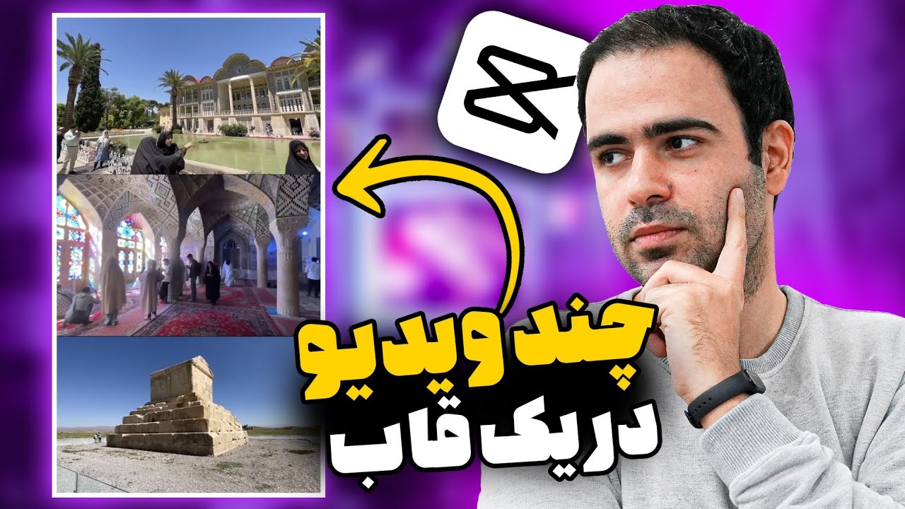 کنار هم قرار دادن چند ویدیو در یک ویدیو ( ابعاد استاندارد ویدیوهای اینستاگرام و یوتیوب)