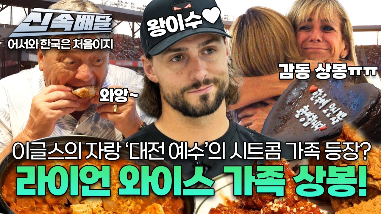 [요약] 이글스의 자랑 ‘대전 예수’의 시트콤 가족 등장? 라이언 와이스 가족 상봉! l #어서와신속배달 l #어서와한국은처음이지 l #MBCevery1 l EP.413