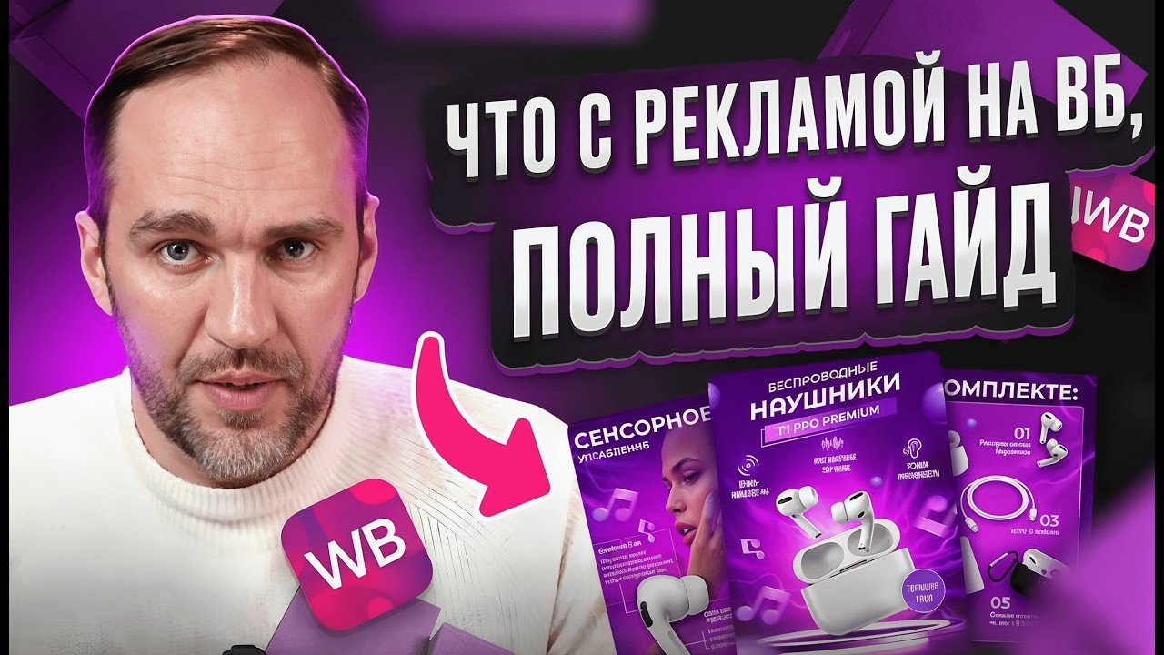 Как настроить рекламу на Wildberries? Полный гайд.