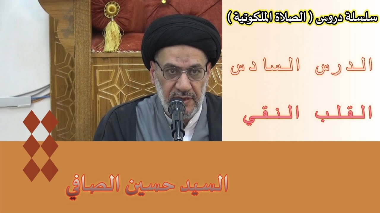 الدرس السادس ~ القلب النقي ~ السيد حسين الصافي