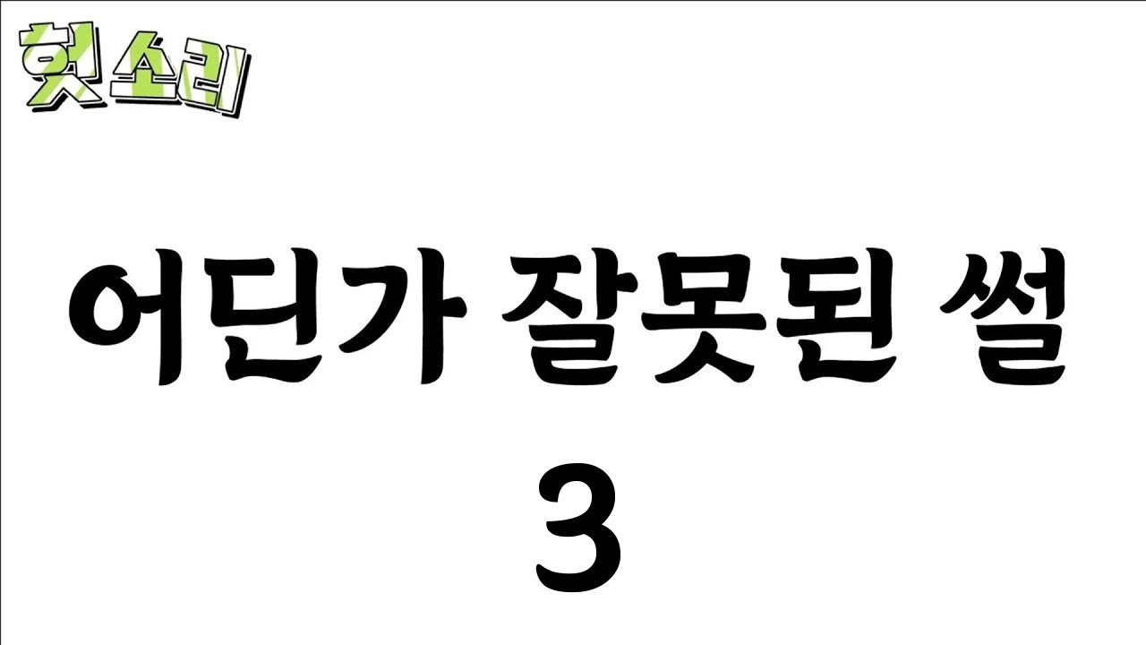 [병맛더빙] 어딘가 잘못된 썰 몰아보기 3