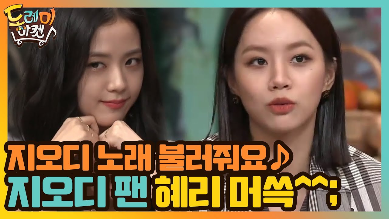 지오디 노래 불러줘요♪ 지오디 팬 혜리 머쓱^^ #놀라운토요일-도레미마켓 | amazingsaturday EP.129 | tvN 201010 방송