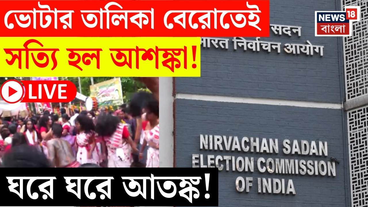 West Bengal SIR News LIVE | মতুয়াগড়ে নাম-বাদে ঘরে ঘরে আতঙ্ক! কী ছবি দেখুন | Bangla News