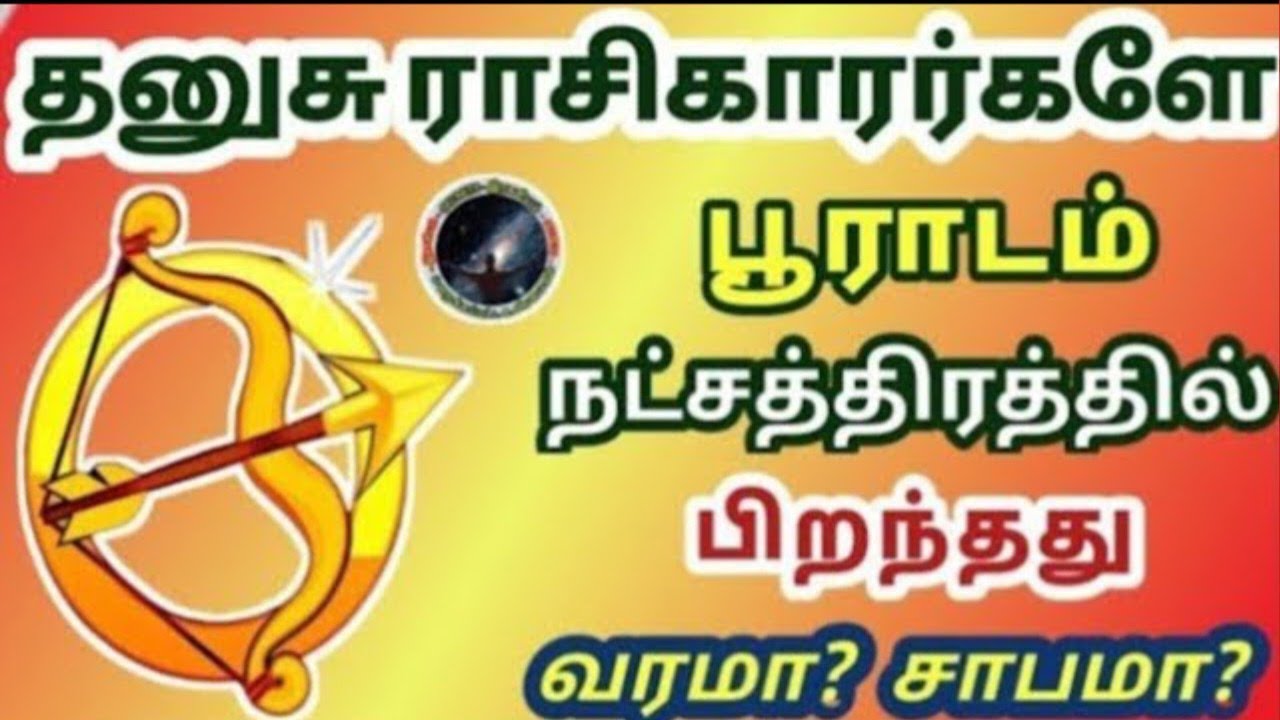 பூராடம் நட்சத்திரத்தில் பிறந்தது வரமா சாபமா | Pooradam Natchathiram | Dhanusu | தனுசு...