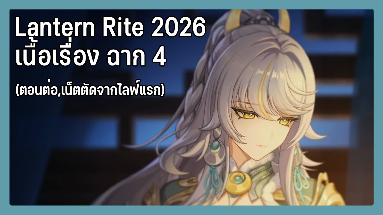 ชื่นชมใบชา ล่องนภากับ Zibai เทศกาลโคมปีใหม่ Part 3 - Genshin Impact