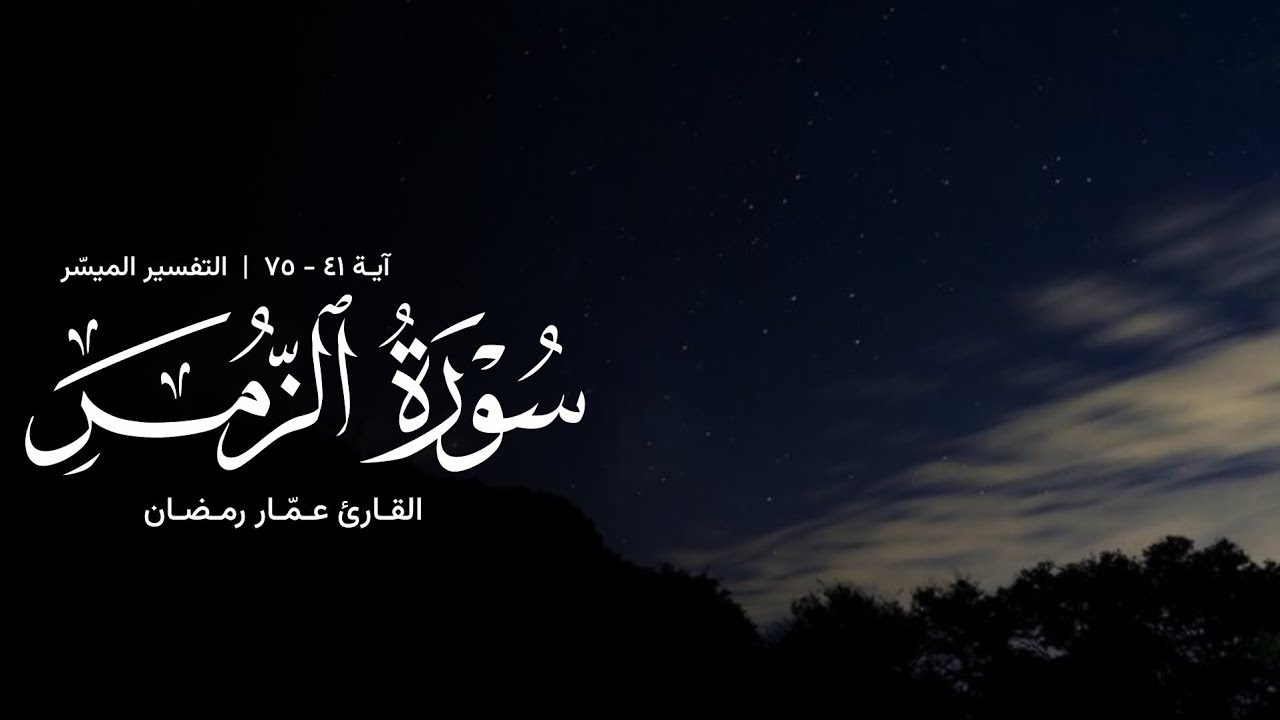 تلاوة من سورة الزمر - القارئ عمّار رمضان