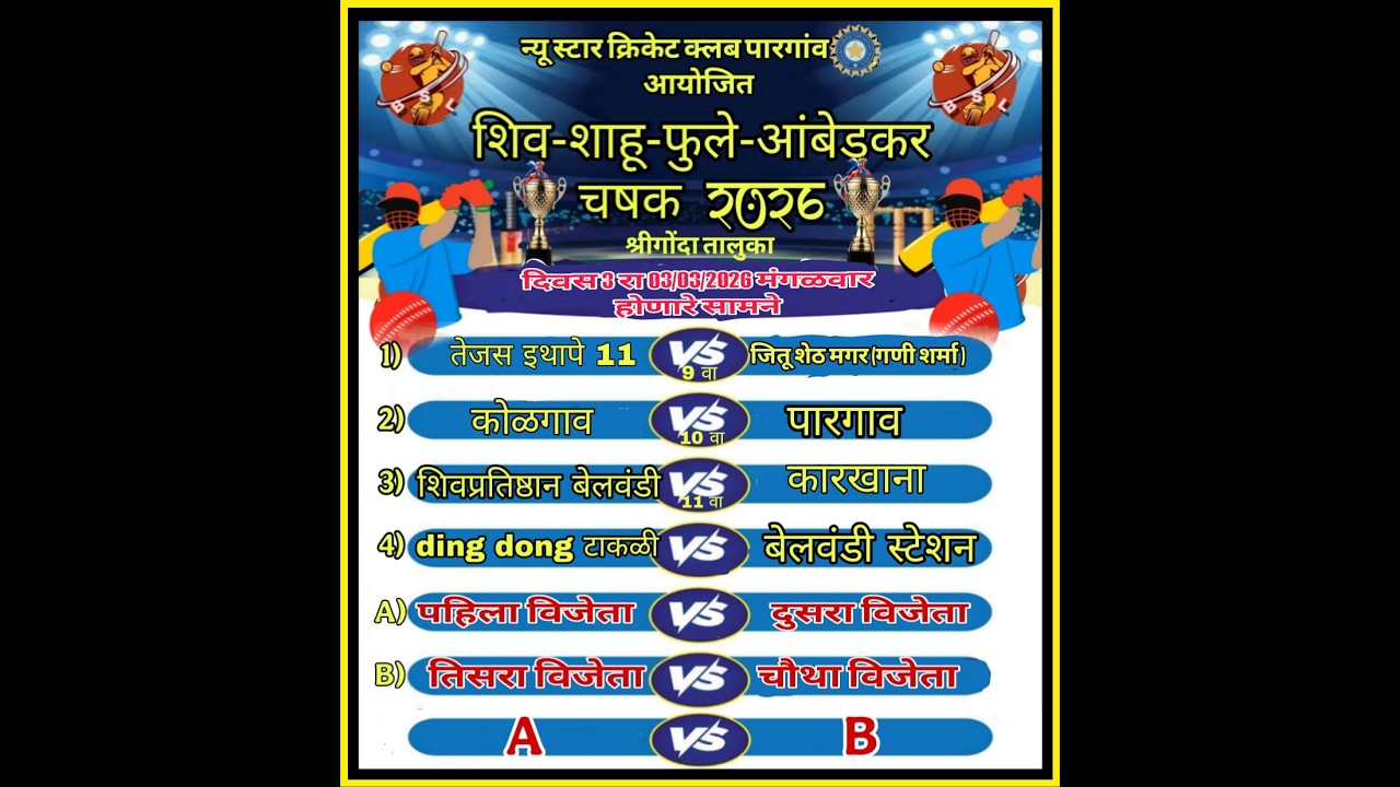 🛑 शिव- शाहू -फुले-आंबेडकर चषक  2026 !! पारगाव सुद्रिक !!   [ DAY 3 ]