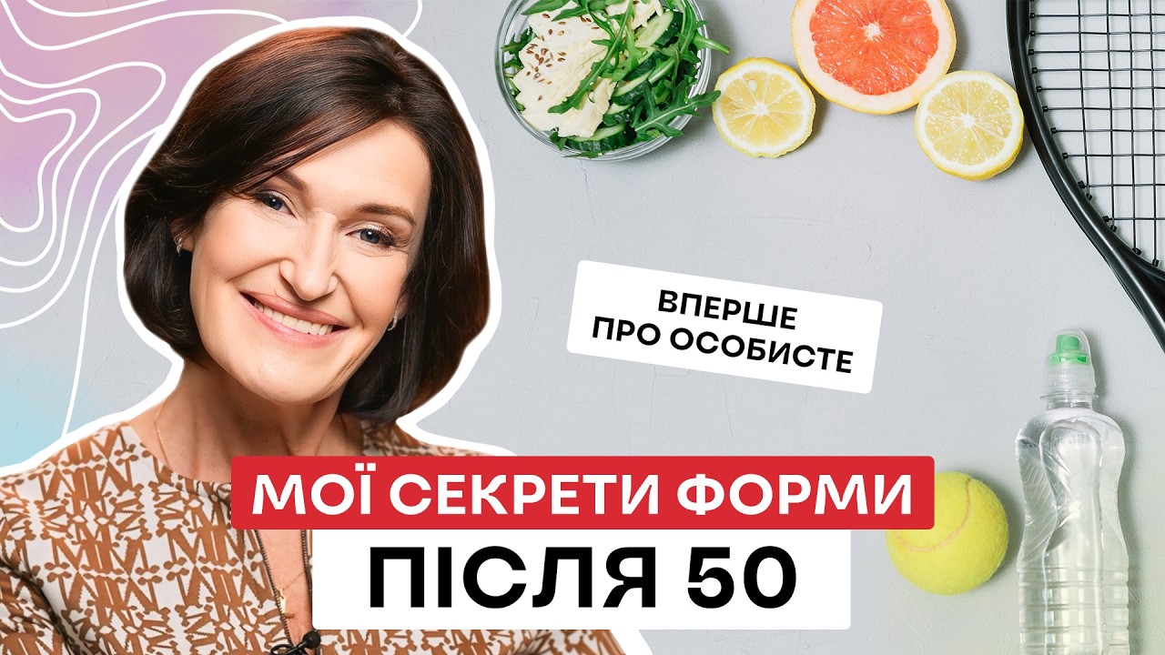 Що я їм, п’ю і роблю, щоб у 50+ мати енергію, як у 30 | Людмила Шупенюк